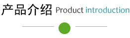 產品介紹