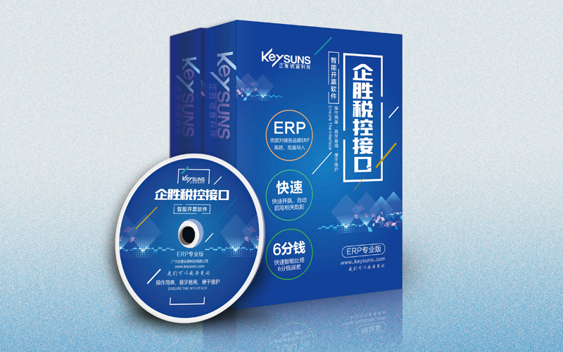 企勝防偽稅控接口系統--ERP專業版