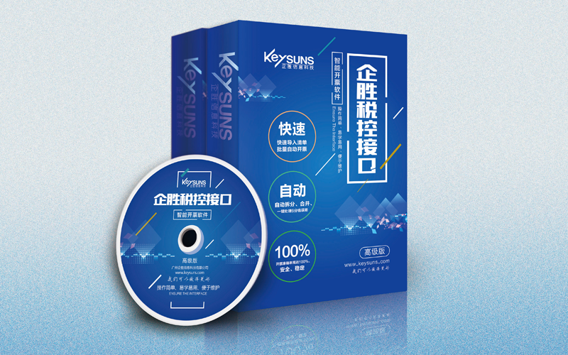 企勝防偽稅控接口系統--年費版