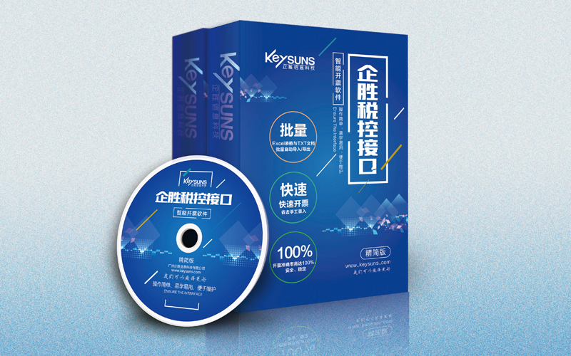 企勝防偽稅控接口系統--簡化版