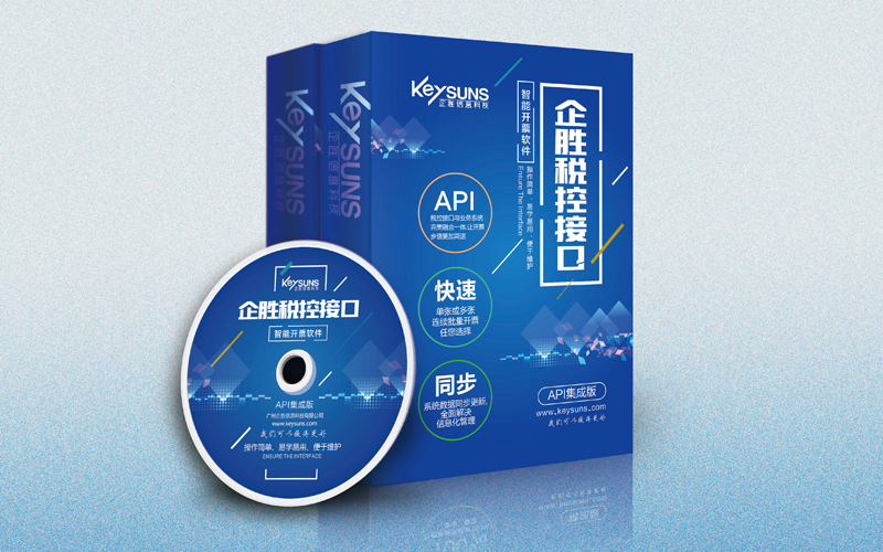 企勝防偽稅控接口系統--API 集成版